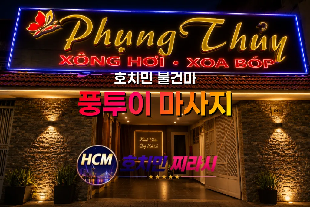 호치민 풍투이 마사지 대표 사진입니다.
